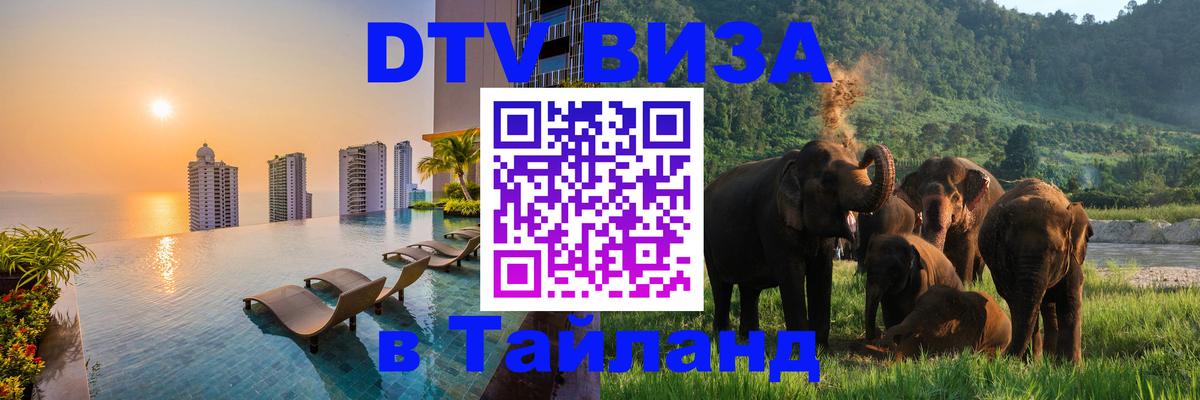 Виза ДТВ на 5 лет в Тайланд 