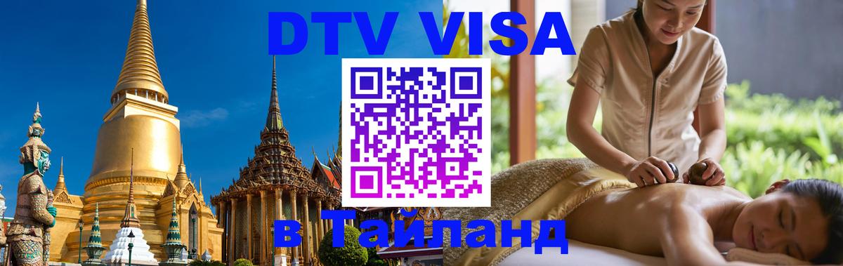 DTV Visa Thailand — прайс и условия, виза без дополнительных документов - Ангарск  06.12.2025 