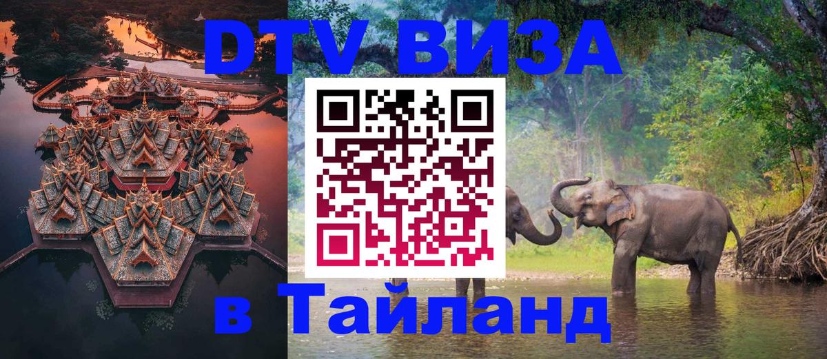 VISA в Тайланд для удалёнщиков Ангарск 